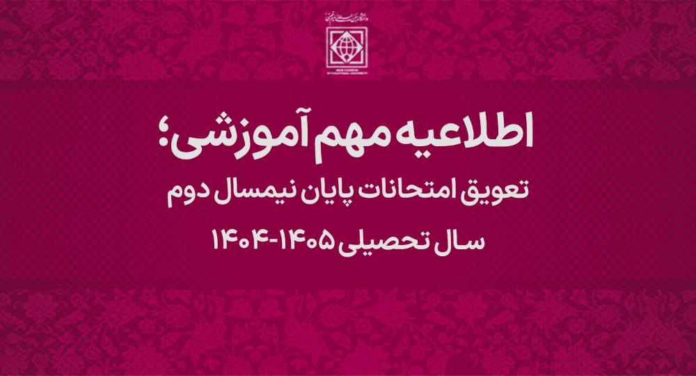 تعویق امتحانات پایان نیمسال دوم سال تحصیلی ۱۴۰۵-۱۴۰۴/ نحوه برگزاری امتحانات پایان ترم
