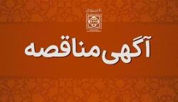 فراخوان شرکت در مناقصه عمومی انتخاب پیمانکار امور تأسیسات دانشگاه