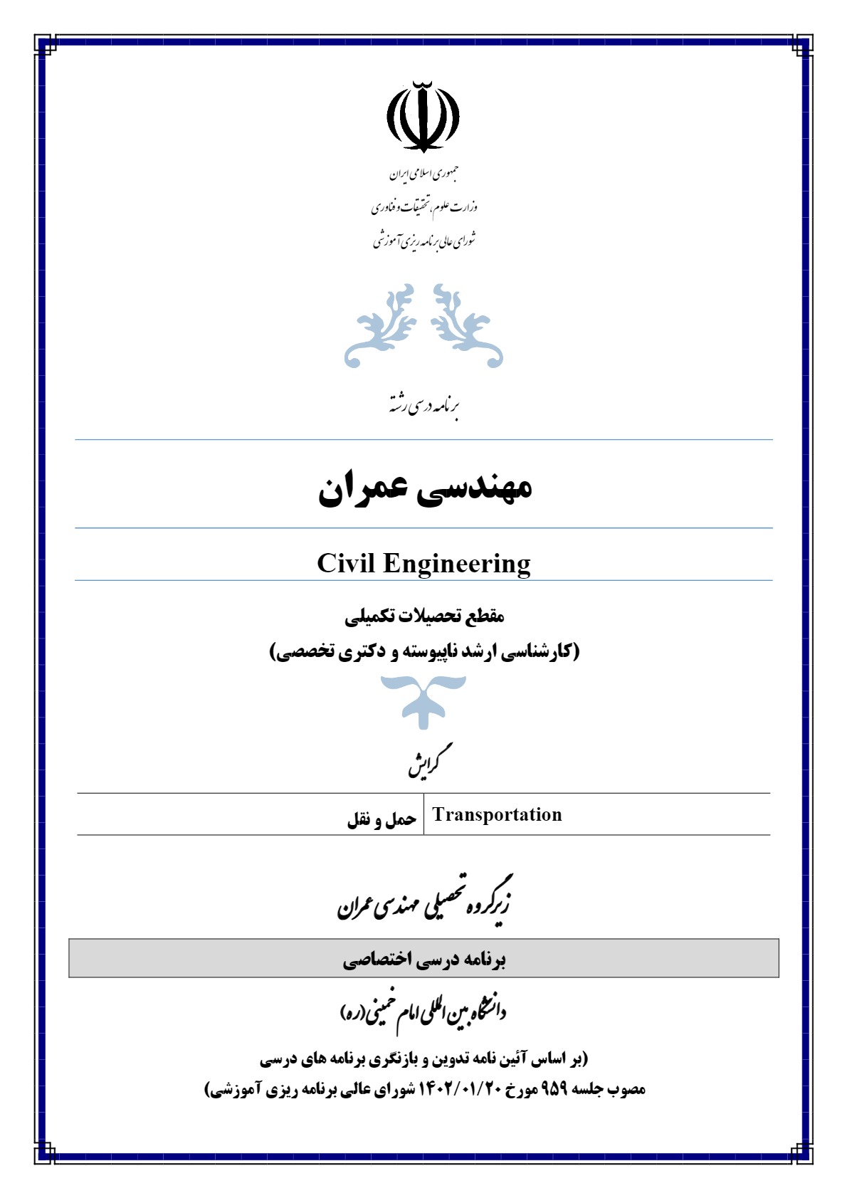 تصویب و تأیید سومین برنامه درسی اختصاصی دانشگاه در رشته تحصیلی مهندسی عمران گرایش حمل و نقل در مقطع دکتری تخصصی  